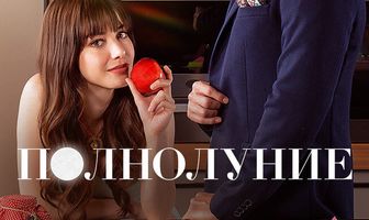 Полнолуние