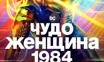 Чудо-женщина: 1984