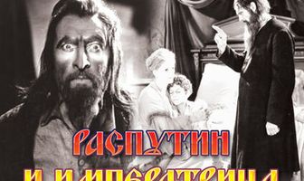Распутин и императрица