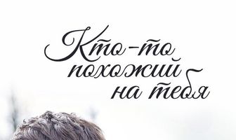 Кто-то похожий на тебя