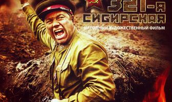 321-я сибирская