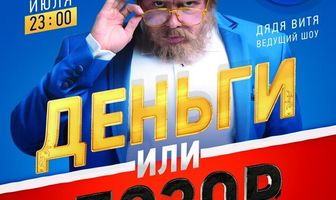Деньги или позор