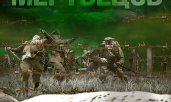 Атака мертвецов