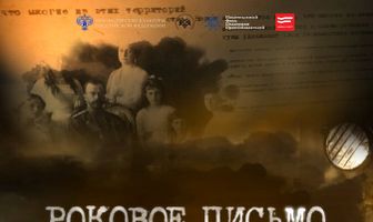 Роковое письмо