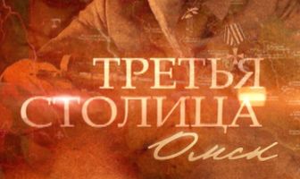 Третья столица