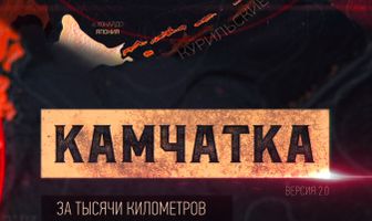 Камчатка. За тысячи километров от линии фронта