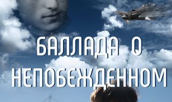 Баллада о непобежденном