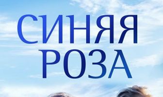 Синяя роза