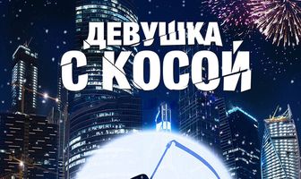 Девушка с косой