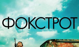 Фокстрот