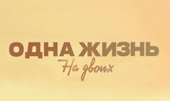 Одна жизнь на двоих