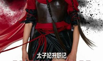 Легенда о возвышении жены наследного принца