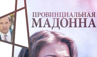 Провинциальная Мадонна