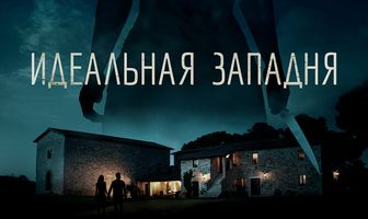 Идеальная западня