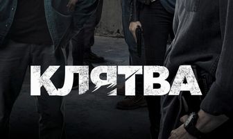 Клятва