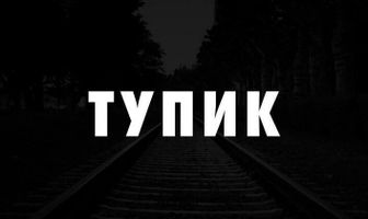 Тупик