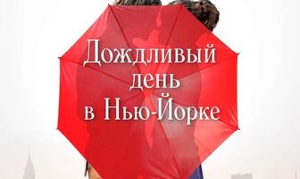Дождливый день в Нью-Йорке