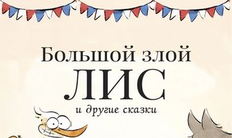 Большой злой лис и другие сказки
