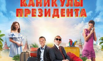 Каникулы президента