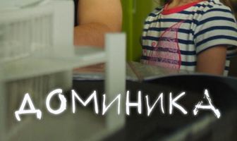 Доминика