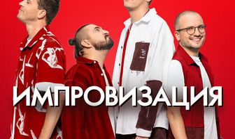Импровизация