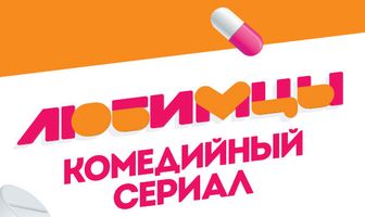 Любимцы