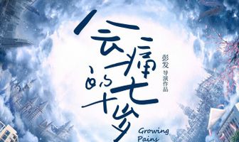 Боль взросления