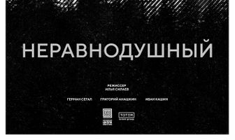 Неравнодушный
