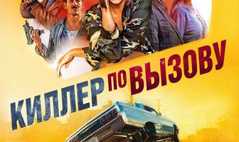 Киллер по вызову