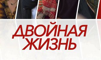 Двойная жизнь