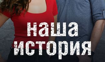 Наша история