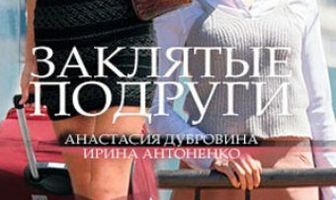 Заклятые подруги