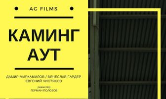 Каминг аут