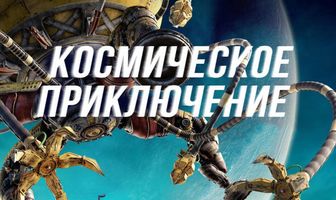 Космическое приключение