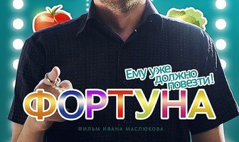 Фортуна