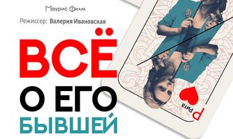 Всё о его бывшей