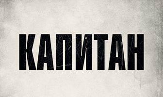 Капитан