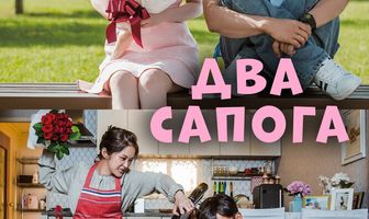 Два сапога – пара