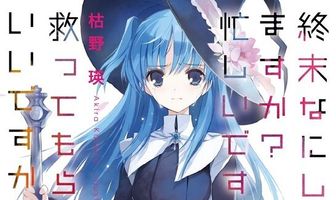 Если будешь не занят, спасёшь меня от апокалипсиса?