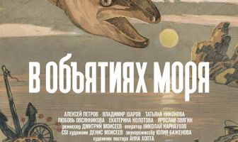 В объятиях моря