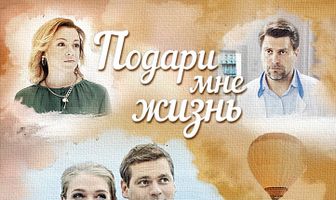 Подари мне жизнь