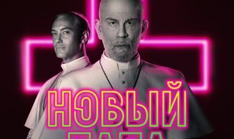 Новый Папа