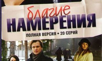 Благие намерения