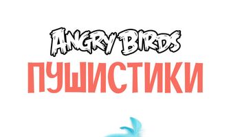 Angry Birds. Пушистики