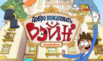 Добро пожаловать в Вэйн