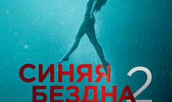 Синяя бездна 2