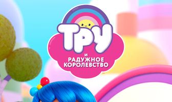 Тру и Радужное королевство