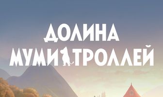 Долина муми-троллей