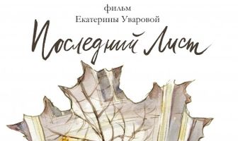 Последний лист
