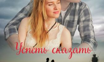 Успеть сказать